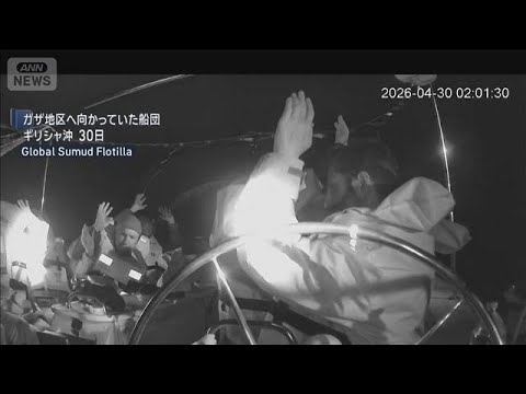 イスラエル軍　ガザ支援船団を阻止　20隻以上を移送　参加の日本人男性は退避し無事(2026年5月1日) サムネイル