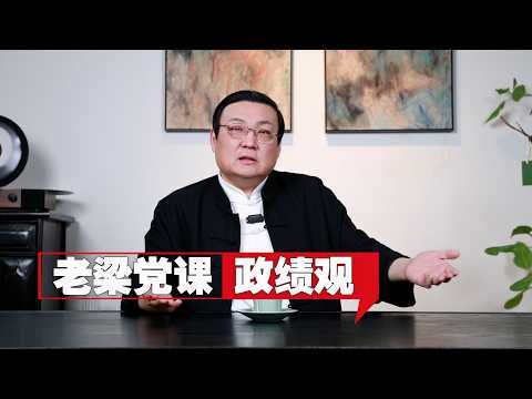 老梁：我来讲一堂党课 政绩观 サムネイル