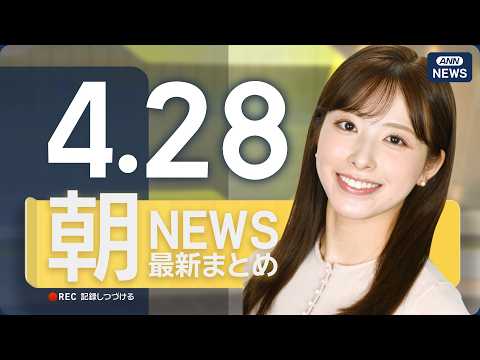 【ライブ】4/28 朝ニュースまとめ 最新情報を厳選してお届け ANN/テレ朝【LIVE】 サムネイル