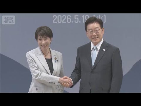 日韓首脳会談　高市総理「良好な日韓関係を着実に発展させて」　石油製品を融通へ【スーパーJチャンネル】(2026年5月1… サムネイル