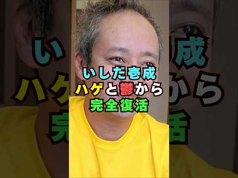 いしだ壱成“完全復活”話題の裏側|ハゲ・鬱を乗り越えた最新ショート
