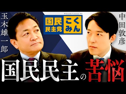 【玉木雄一郎】国民民主はなぜ動かなかったのか？在野交渉型の苦悩、支持率回復への新戦略、維新の思惑とリスクとは！？(Yu… サムネイル