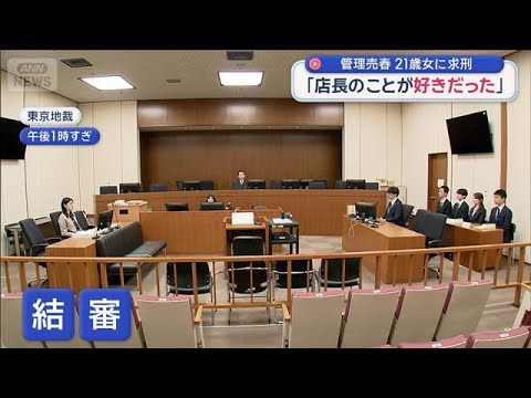 「店長のことが好きだった」管理売春　21歳女に求刑【スーパーJチャンネル】(2026年4月21日) サムネイル