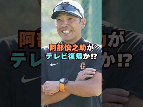 巨人・阿部前監督が仰天のテレビ復帰？芸能界 芸能 shorts