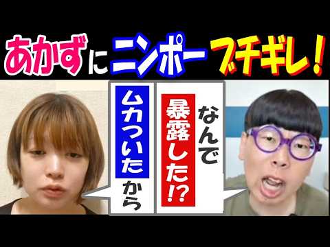 【あかず】に【ニンポー】ブチギレ!「なんで暴露した!?」「ムカついたから」 サムネイル