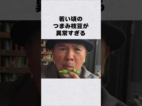 若い頃のつまみ枝豆が異常すぎる芸能人 芸能界 芸能 shorts サムネイル
