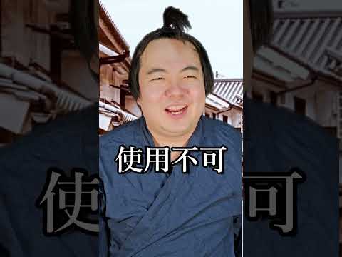 武士の謎ルール～斬り捨て御免！～shorts サムネイル