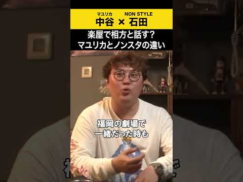 【飲みトーク】 楽屋で相方と話す？マユリカとノンスタの違い マユリカ マユリカ中谷 ノンスタ石田