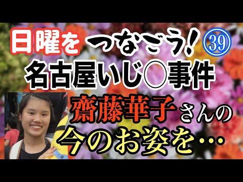 【日曜をつなごう！】(39) 名古屋いじ〇事件！ 齋藤華子さんの今のお姿を… 【小川泰平の事件考察室】 2460