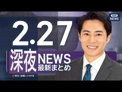【ライブ】2/27 深夜ニュースまとめ 最新情報を厳選してお届け ANN/テレ朝【LIVE】 サムネイル
