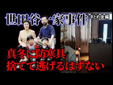 犯人が防寒着を捨てて逃げた理由【世田谷一家事件 まとめ後編】犯人の行動原理が示す真実