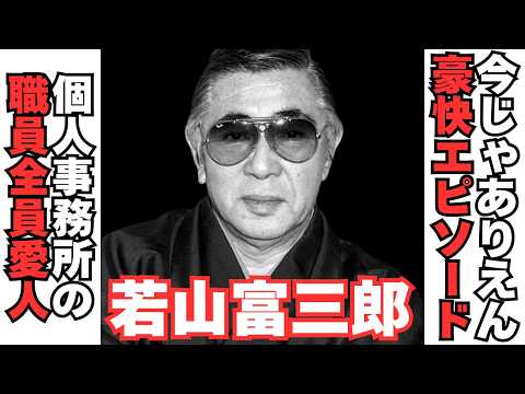 【衝撃】芸能界のドン・若山富三郎の信じられない豪快エピソード サムネイル