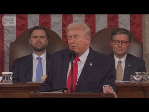 トランプ氏2期目初の一般教書演説で関税は「以前よりもさらに強固になる」と強調(2026年2月25日) サムネイル