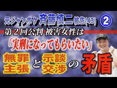 【元ジャンポケ 斉藤慎二被告】② 第2回公判 被害女性は「実刑になってもらいたい」無罪主張と示談交渉の矛盾！【小川泰平…