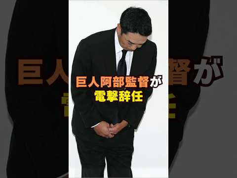 巨人・阿部監督が電撃辞任芸能人 芸能界 芸能 shorts 野球