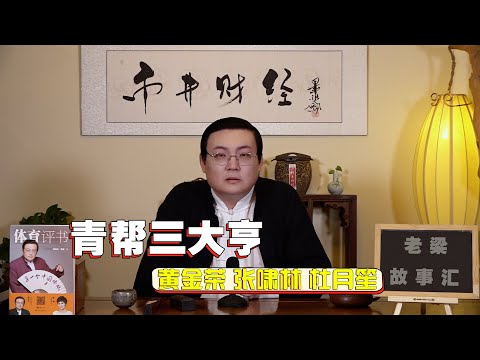 老梁：青帮三大亨 黄金荣 杜月笙 张啸林 サムネイル