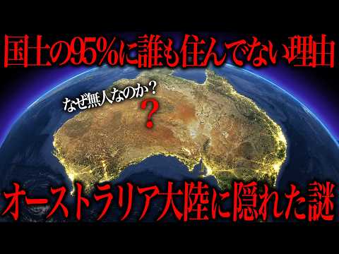 オーストラリアの国土の95％に人が住んでない理由… サムネイル