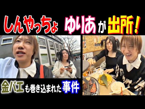 【しんやっちょ】【ゆりあ】が出所! 【金バエ】も巻き込まれた事件【ぱるぱる】 サムネイル