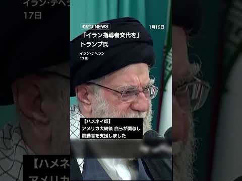 「イラン指導者交代を」トランプ氏が要求　「デモはアメリカの陰謀」ハメネイ師が非難 shorts サムネイル