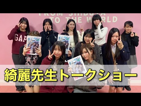 【シブジョ説明会】綺麗先生×3期生じゅなトークショー✨ サムネイル