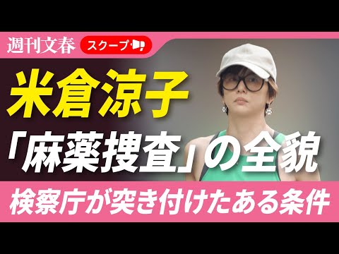 【書類送検】米倉涼子 知られざる「麻薬捜査」の全貌《検察庁が突き付けたある条件》 サムネイル