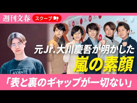 「一流のアイドルというのはこういうものなのか…」元ジャニーズJr. 大川慶吾（32）が明かす 嵐メンバーの素顔 サムネイル