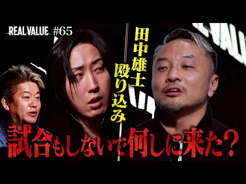 試合中止の田中雄士と溝口がまたもブチギレの激突…修復不能な関係と新格闘技事業の結末は？【REAL VALUE65】 サムネイル