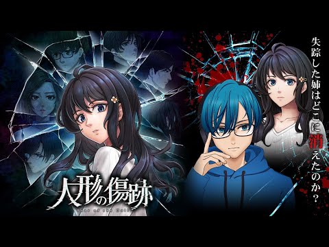 後編【サイコサスペンス】行方不明の姉は存在する？しない？全てを疑え【人形の傷跡：姉の謎を追うサイコホラー】 サムネイル