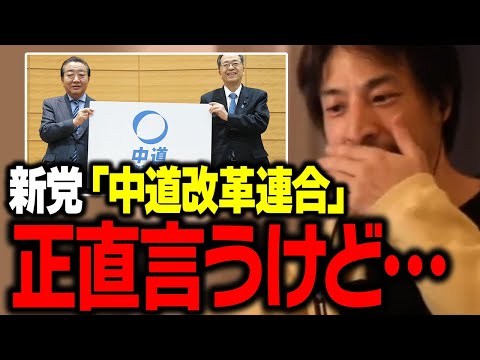 新党「中道改革連合」について思った事を正直に話します【ひろゆき 切り抜き】 サムネイル