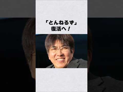 とんねるず復活へ！芸能人 芸能界 芸能 shorts サムネイル