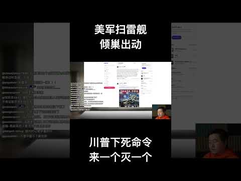 美军扫雷舰倾巢出动，川普下死命令来一个灭一个 サムネイル