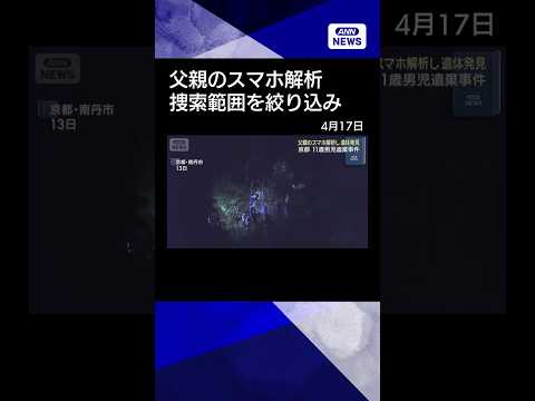 【ニュース】父親のスマホ解析し遺体など発見　京都・南丹市 11歳男児遺棄事件 shrots サムネイル