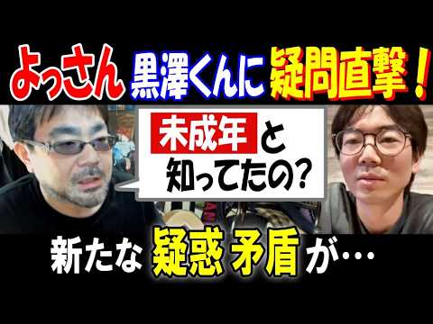 【よっさん】【黒澤くん】に疑問直撃!「未成年と知ってたの?」新たな疑惑、矛盾が…【横山緑】【しんやっちょ】 サムネイル