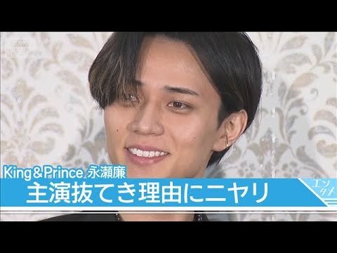 King ＆ Prince永瀬廉、主演抜てき理由にニヤリ　役作りでは“抑える”努力も【映画「鬼の花嫁」製作報告会】 サムネイル