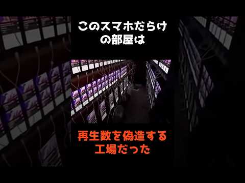 【再生数を偽造するためのスマホだらけの部屋】 shorts 事件 雑学 サムネイル