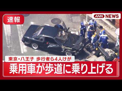 【現場空撮】東京・八王子で乗用車が歩道に乗り上げる事故 歩行者ら4人けが【午後1時半ごろ】(2026年5月19日) A… サムネイル