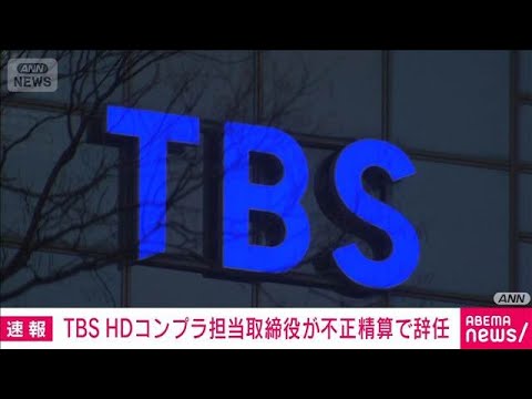 TBSHDコンプラ担当の取締役　交際費“不正精算”で辞任　180件で約660万円(2025年12月25日) サムネイル