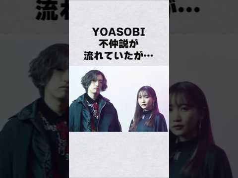 YOASOBIに不仲説が囁かれていたが…芸能人 芸能界 芸能 shorts サムネイル