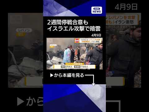 【ニュース】イスラエルがレバノンへの攻撃続ける　2週間の停戦合意に早くも暗雲　イラン離脱もshorts サムネイル