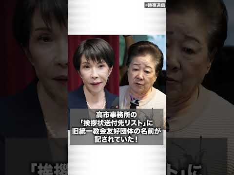 【記事予告】内部資料を入手　高市事務所の「挨拶状送付先リスト」に旧統一教会友好団体の名前が記されていた！ サムネイル