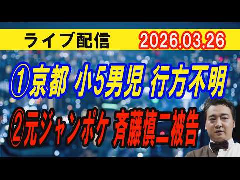 【ライブ配信】1部 ①京都 小5男児行方不明 ②元ジャンポケ 斉藤慎二被告【小川泰平の事件考察室】 2582 サムネイル