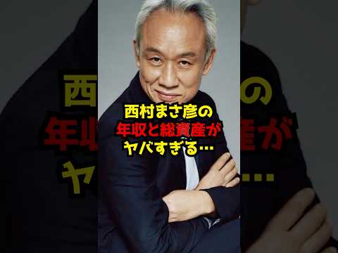 西村まさ彦の年収と総資産がヤバすぎる… サムネイル
