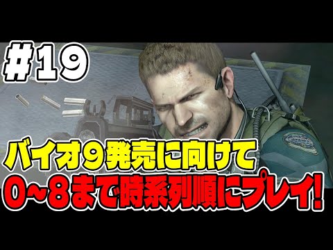 １９【バイオ長時間配信】バイオ９に向けてバイオシリーズ０～８まで連続で長時間プレイ！【バイオハザード６】