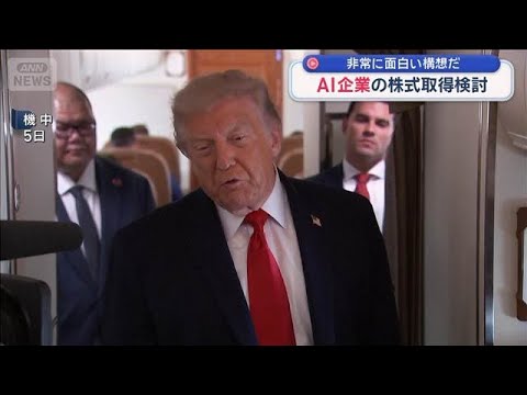 米トランプ大統領「非常に面白い構想だ」　AI企業の株式取得検討【スーパーJチャンネル】(2026年6月6日) サムネイル