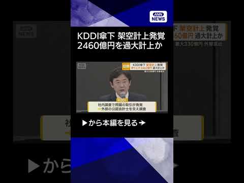 【ニュース】KDDI傘下 架空計上発覚　売り上げ2460億円を過大計上か　最大330億円が外部流出か shorts サムネイル