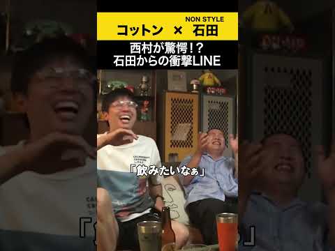 【飲みトーク】 西村が驚愕！？石田からの衝撃LINE コットン ノンスタ石田 サムネイル