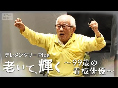 テレメンタリーＰｌｕｓ 予告編＞「命の限り、舞台に立つ」 99歳の看板俳優　介護と演技の１０年に密着　【１月１１日（日… サムネイル