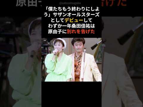 【感動】桑田佳祐と原由子の本当の別れ話shorts 芸能人 芸能 サムネイル