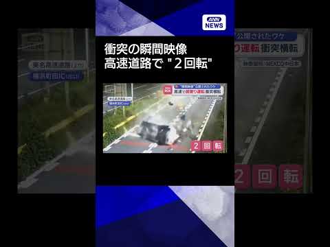 【ニュース】「居眠り運転しないで」　高速道路で衝突“2回転”事故の瞬間shorts