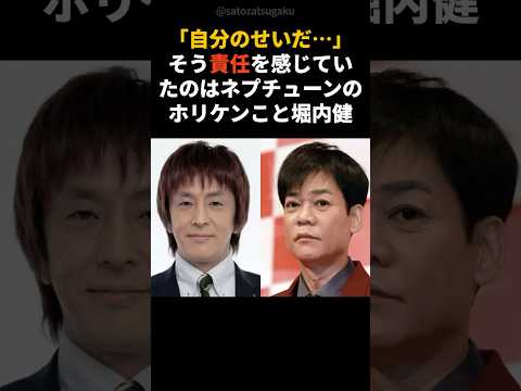 【感動】自分のせいだ…責任を感じていた堀内健shorts 芸能人 お笑い芸人 サムネイル